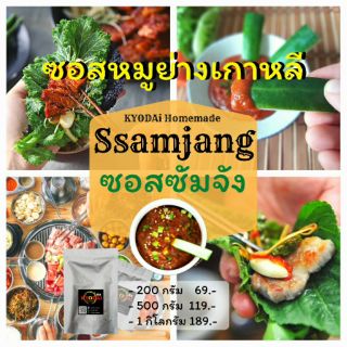 ซัมจัง Ssamjang by KYODAi น้ำจิ้มหมูย่างเกาหลี ซอสหมูย่างเกาหลี samjang น้ำจิ้มเกาหลี น้ำจิ้มปิ้งย่างเกาหลี