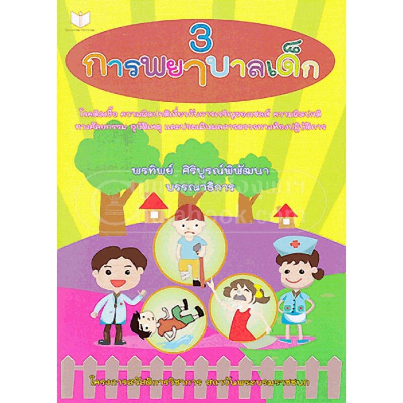 การพยาบาลเด็ก เล่ม 3 :โรคติดเชื้อ ความผิดปกติเกี่ยวกับการเจริญเซลล์  ความผิดปกติทางศัลยกรรม อุบัติเหตุ (9786161112394) | Shopee Thailand