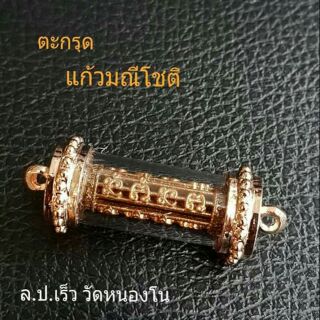 ตะกรุดแก้วมณีโชติ วัดหนองโน