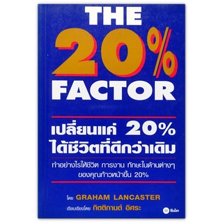 The 20% Factor เปลี่ยนแค่ 20% ได้ชีวิตที่ดีกว่าเดิม