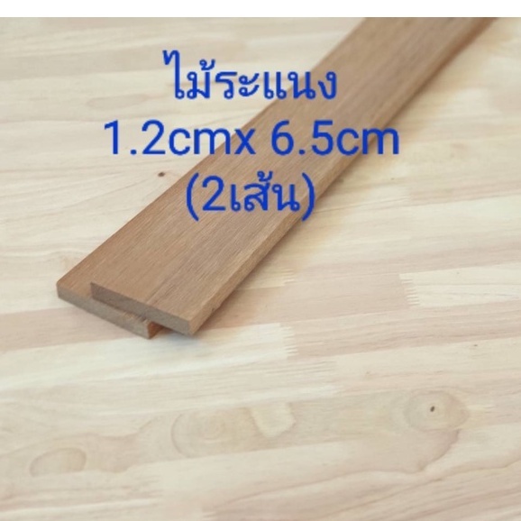 ระแนงไม้ ขนาด1.2 x 6.5 ซม.ยาว 50-150 ซม. ราคาต่อมัด (มัดละ 2 เส้น) ทำระแนงไม้ DIY