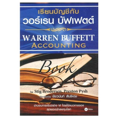 หนังสือ เรียนบัญชีกับ วอร์เรน บัฟเฟตต์ WARREN BUFFETT ACCOUNTING