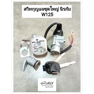 สวิทกุญแจ สวิตช์กุญแจ กุญแจ WAVE125 ปี2002-ปี2004 W125 เวฟ125 รูกุญแจนิรภัย รูกุญแจกลม ชุดเล็ก ชุดใหญ่HONDA งานอย่างดี