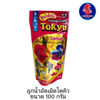 ลูกน้ำอัดเม็ด โตคิว TOKYU 100 กรัม