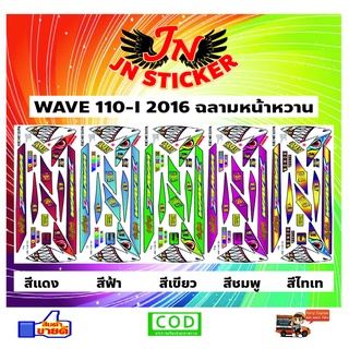 สติกเกอร์ WAVE เวพ 110-I 2016 ฉลามหน้าหวาน