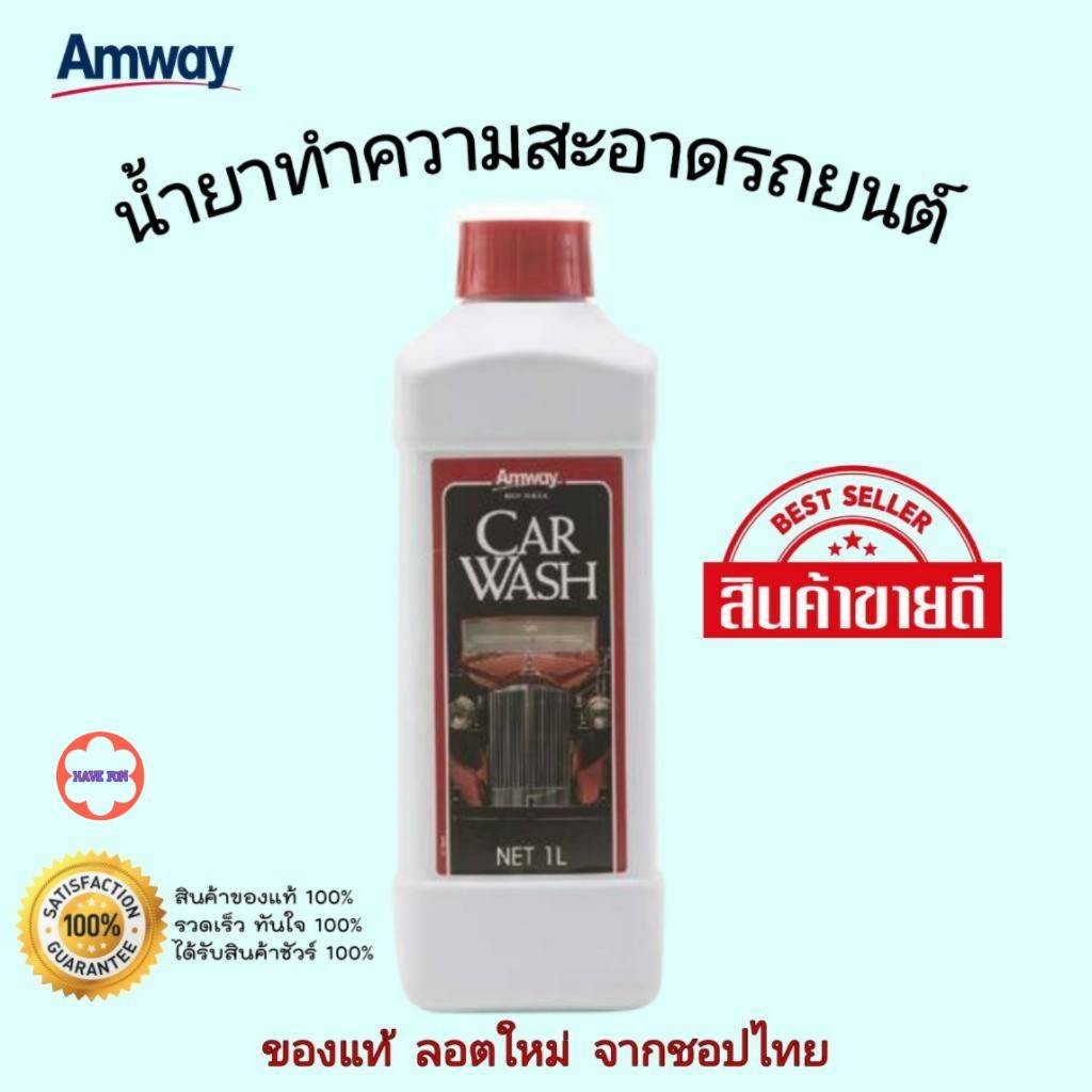 **น้ำยาล้างรถแอมเวย์ ของแท้ชอปไทย **Car wash ผลิตภัณฑ์ น้ำยาล้างรถ แอมเวย์ (Amway) ขนาด 1000 ml.