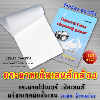 กระดาษ เช็ค เลนส์กล้อง - น้ำยาเช็คเลนส์ - กล้อง  ทุกประเภท camera / lens clean paper