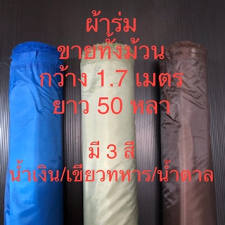 ผ้าร่ม กันแดดกันฝน ด้านในเป็นสีเงิน กว้าง 1.70 เมตร ยาว 50 หลา ขายทั้งม้วน