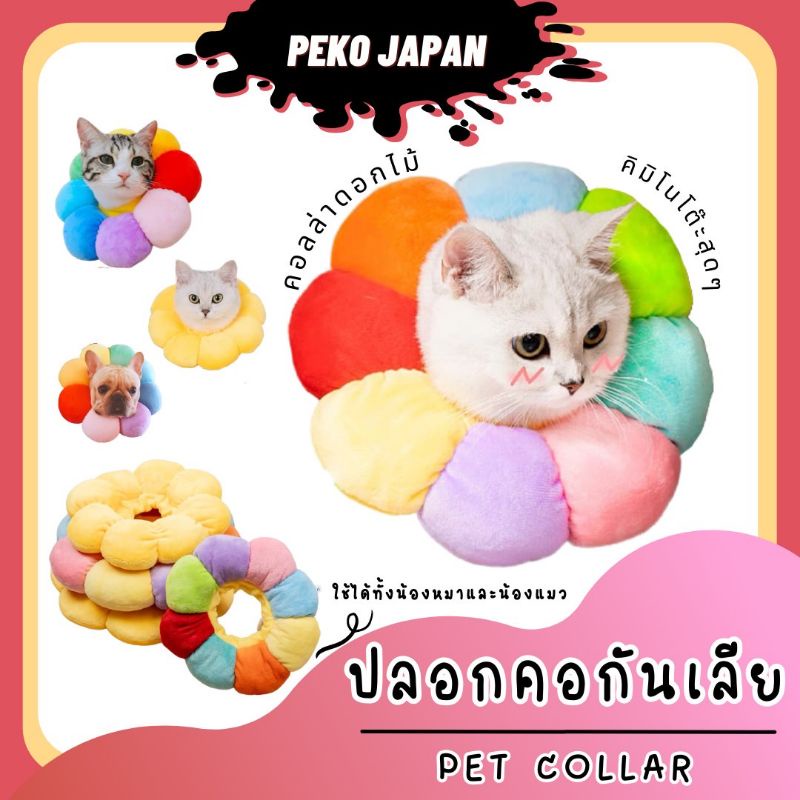 PEKO PET&CAT [คอลล่า006] คอลล่าดอกไม้กันเลีย คอลล่านุ่มนิ่ม สำหรับกันเลียแผลสัตว์เลี้ยง แมว สุนัข