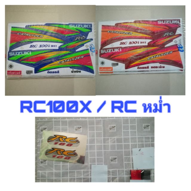 สติ๊กเกอร์ ติดรถ RC100 หม่ำ RC100X เคลือบเงา