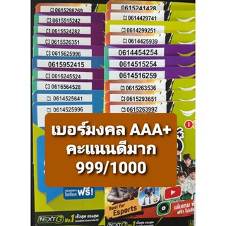 [AIS.999] เบอร์มงคล เกรด AAA+ คะแนน 999/1000 เบอร์ดีมาก ซิมเติมเงิน AIS