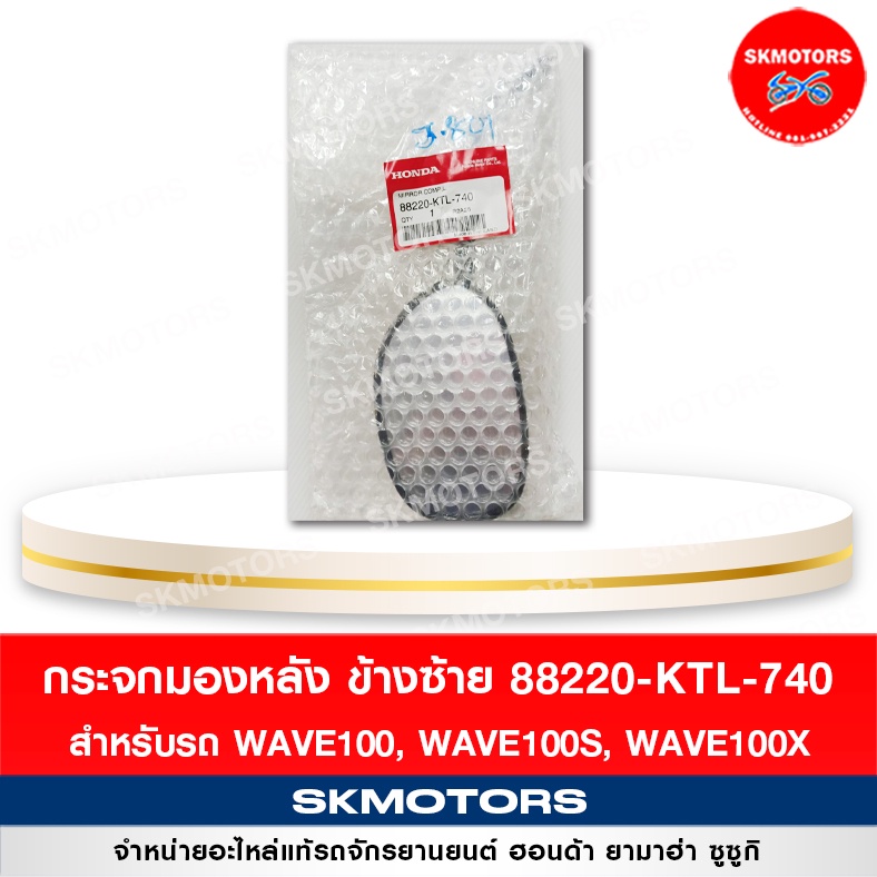 กระจกมองหลัง ข้างซ้าย - ขวา รถจักรยานยนต์ WAVE100, WAVE100S, WAVE100X (88220-88210-KTL-740) แท้เบิกศ