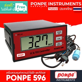 PONPE 596 เครื่องควบคุมค่าความนำไฟฟ้า และทีดีเอส[ของแท้ จำหน่ายโดยตัวแทนแต่งตั้ง]