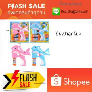 ปืนเป่าบับเบิ้ล อัตโนมัติ