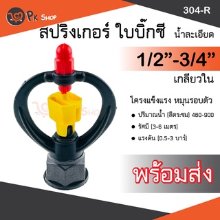 สปริงเกอร์ใบบิ๊กซี หมุนรอบตัวเกลียวใน 1/2”-3/4” สปริงเกอร์รดน้ำ 304-R