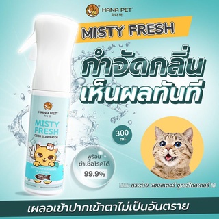 *ดับกล่น ฆ่าเชื้อโรค* Hana Pet สเปรย์ดับกลิ่น สเปรย์กำจัดกลิ่น สเปรย์ฆ่าเชื้อ คนใช้ได้ สเปรย์ดับกลิ่นฉี่แมว 300 ml