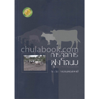 Chulabook(ศูนย์หนังสือจุฬาฯ) | การจัดการฝูงโคนม