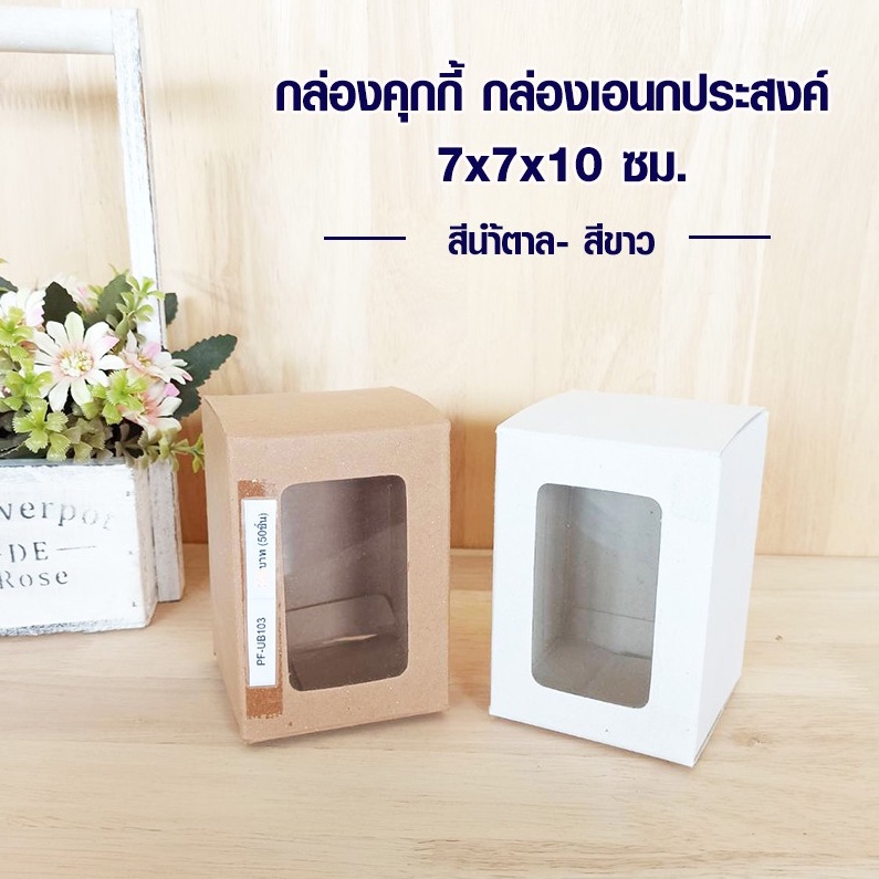 กล่องคุกกี้ กล่องเอนกประสงค์ ใส่ขนม ใส่อาหาร ขนาด 7x7x10 ซม. - สีขาว/ สีน้ำตาล [50 ใบ/ แพ็ค] ถูกชัวร์ - Jingjopackaging