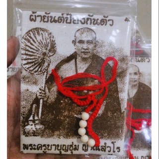 ผ้ายันต์+สายสินธ์ครูบาบุญชุ่ม