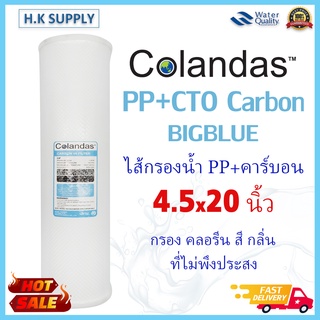 COLANDAS ไส้กรอง คาร์บอน บิ๊กบลู CTO Carbon เรซิ่น BIG BLUE ขนาด 4.5X20 นิ้ว ไส้กรอง 2IN1 PP + Carbon