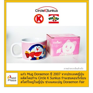 มือสอง*** แก้ว โดราเอม่อน Mug Doraemon ปี 2007 จากประเทศญี่ปุ่น จากร้าน Circle K Sunkus ร้านเชนคอนวีเนี่ยนสโตร์