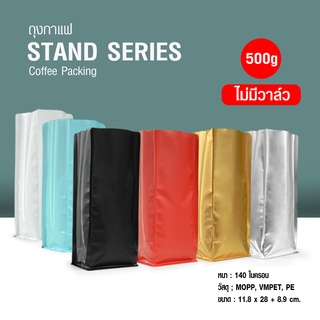 ถุงกาแฟ STAND SERIES อลูมิเนียมฟอยล์ ขนาด 500g (50ซอง/แพ็ค) ไม่มีวาล์ว รุ่นตั้งได้ ขยายข้าง สามารถใช้กับเครื่องซีลได้