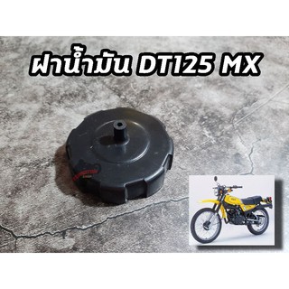 ฝาถังน้ำมัน YAMAHA DT125 MX