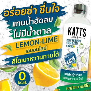 KETO • ไซรัปคีโต KATTS 500 ML รสเลมอนไลม์ ไซรัปคีโต หญ้าหวานแท้ ไม่มีน้ำตาล น้ำเชื่อม 0แคล