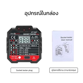 Socket (HABOTEST) Plug - อุปกรณ์ทดสอบเต้ารับปลั๊กไฟ หน้าจอ LCD สถานะภาษาไทย อ่านค่าง่าย ทดสอบ RCD/GFCI ใช้งานง่าย