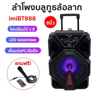 iMI(ไอมี่) รุ่น BT888 ลำโพงบลูทูธ ลำโพงBluetooth ลำโพงล้อลาก 8 นิ้ว มีไฟดิสโก้ในตัว Portable Speakers เสียงดี เบสหนัก