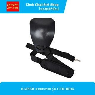 KAISER สายสะพาย รุ่น GTK-BD16 ช้กับเครื่องพ่นยาแบตเตอรี่