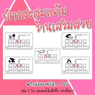 บัตรสะสมแต้มราคาถูก​ ลายใหม่​ ร้านเสริมสวย​ บัตรสะสมแต้มสำเร็จรูป