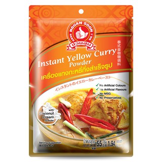 ง่วนสูน เครื่องแกงกะหรี่กึ่งสำเร็จรูป 55 g และ แบบแพค 55g x 3 ซอง Instant Yellow Curry Powder