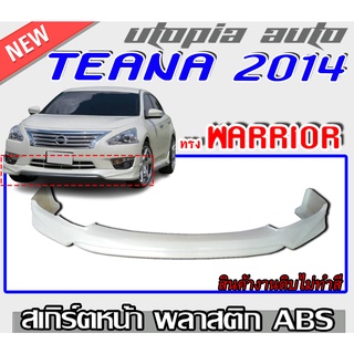 สเกิร์ตหน้า TEANA 2014-2017 ลิ้นหน้า ทรง WARRIOR พลาสติก ABS งานดิบ ไม่ทำสี