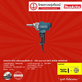 MAKITA MTS M6600 เครื่องผสมสีไฟฟ้า 0-700รอบ/นาที MCC รุ่น M6600XB (เครื่อง+กล่องกระดาษ) 800w |ชิ้น| TTR Store