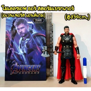 โมเดลซอฟ ธอร์ สตอร์มเบรกเกอร์ (อเวนเจอร์ เอนเกมส์) ถือขวาน สูง 34 ซม