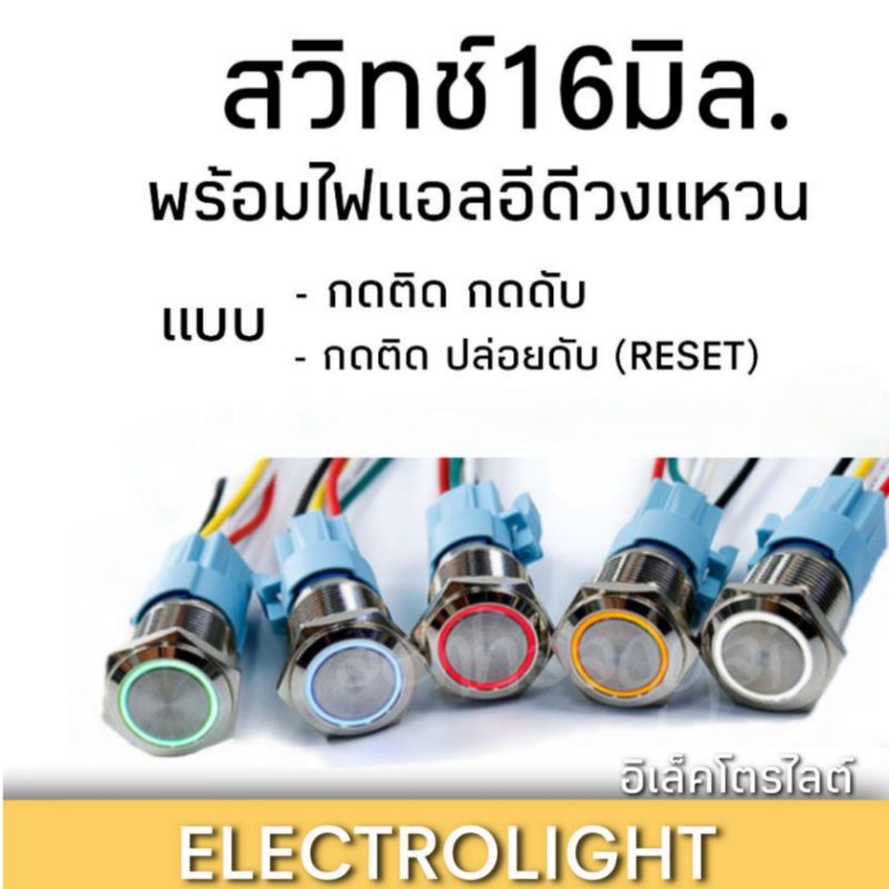สวิตช์ 16มม. ไฟวงแหวน หัวเรียบ แบบกดติดกดดับและกดติดปล่อยดับ(Reset)