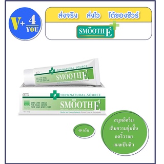 Smooth E Cream 40 g สมูท อี ครีม ลดริ้วรอย แผลเป็น จุดด่างดำจากสิว (P9)