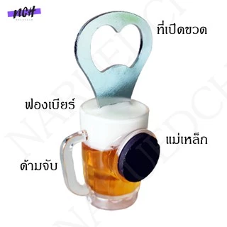 ที่้เปิดขวด ติดตู้เย็น รูปแก้วเบียร์ 3D ของตกแต่ง ของฝาก ของชำร่วย Bottle Opener Magnet พร้อมส่งทันที