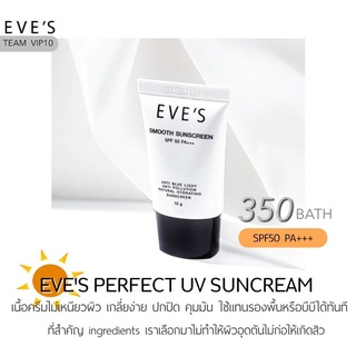 Eves🖤🖤ครีมกันแดดอีฟส์ / ครีมกันแดดeves SMOOTH SUNSCREEN SPF50+++ เนื้อบางเบาใช้แทนรองพื้น บีบี ไม่ทำให้เกิดสิวอุดตัน