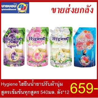 ไฮยีนเอ็กเพิร์ทแคร์ น้ำยาปรับผ้านุ่มสูตรเข้มข้น 540 มล. ลัง*12