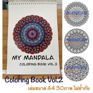 สมุดระบายสีมันดาลา ขนาดA4 Vol2 ปริ้นด้วยกระดาษ150แกรม จำนวน30ภาพไม่ซ้ำกัน