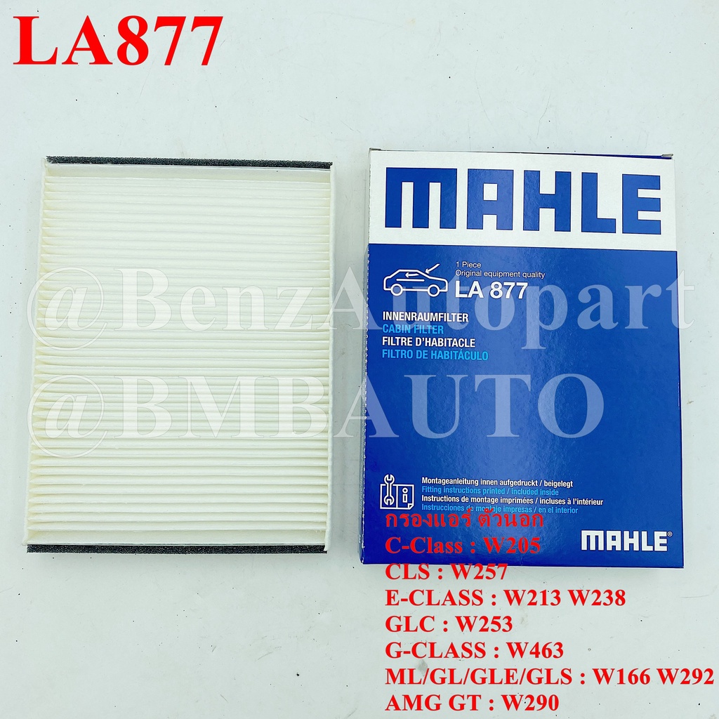 BENZ ไส้กรองแอร์ ตัวนอก W205 W257 W213 W238 W253 W463 W166 W292 W290 เบอร์ 166 830 02 18 ยี่ห้อ MAHLE LA877 |CU25002