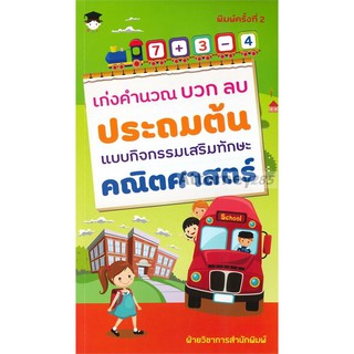 เก่งคำนวณ บวก ลบ ประถมต้น แบบกิจกรรมเสริมทักษะคณิตศาสตร์