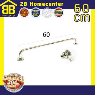 ราวผ้าสแตนเลสแท้  (SUS 304) 2Bhomecenter NO.789(PS)-60CM