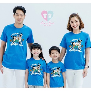 เสื้อยืด เสื้อทีม เสื้อครอบครัว เสื้อแก๊งค์ ลายHappy Songkran