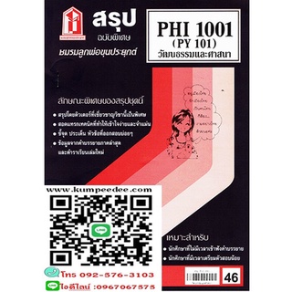 สรุปชีทราม PHI1001 (PY 101) วัฒนธรรมและศาสนา 46฿