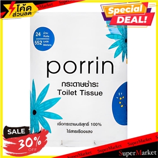 🍟สุดฮิต!! กระดาษชำระ PORRIN แพ็ค 24 TISSUE PAPER PORRIN PACK24 กระดาษชำระ