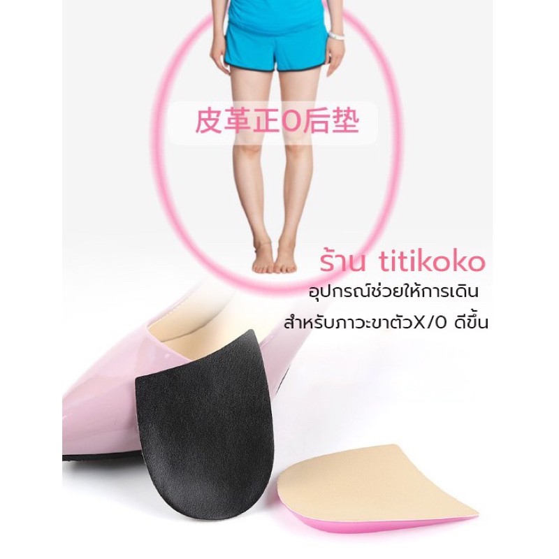 Leg14 แผ่นรองส้นเท้าสำหรับผู้ที่เดินขาโก่งเป็นรูปตัวX/Oหรือเดินขาเป็ด