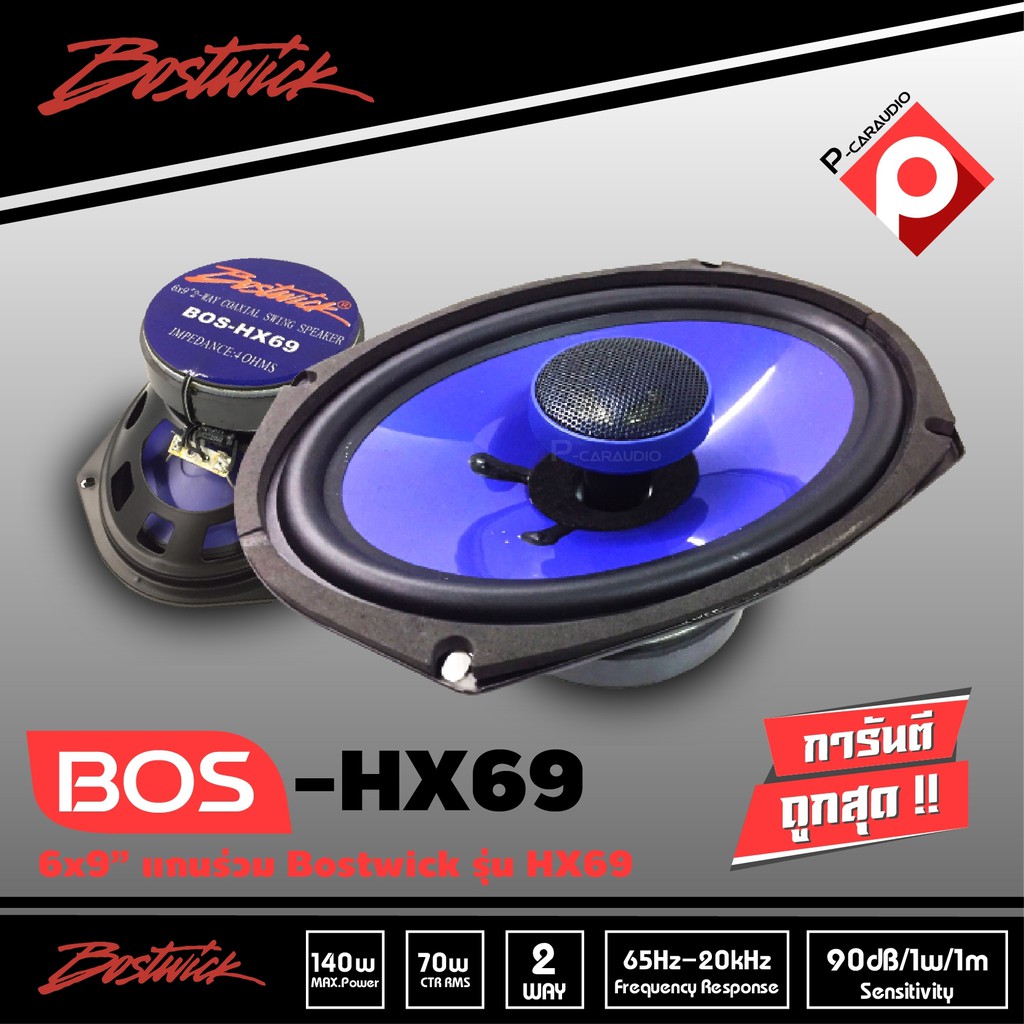 ลำโพงรถยนต์ Bostwick 6X9 รุ่น BOS-HX69 ลำโพง2ทาง คุณภาพ เสียงระดับ Hi end รายละเอียดดี-เสียงครบ เครื